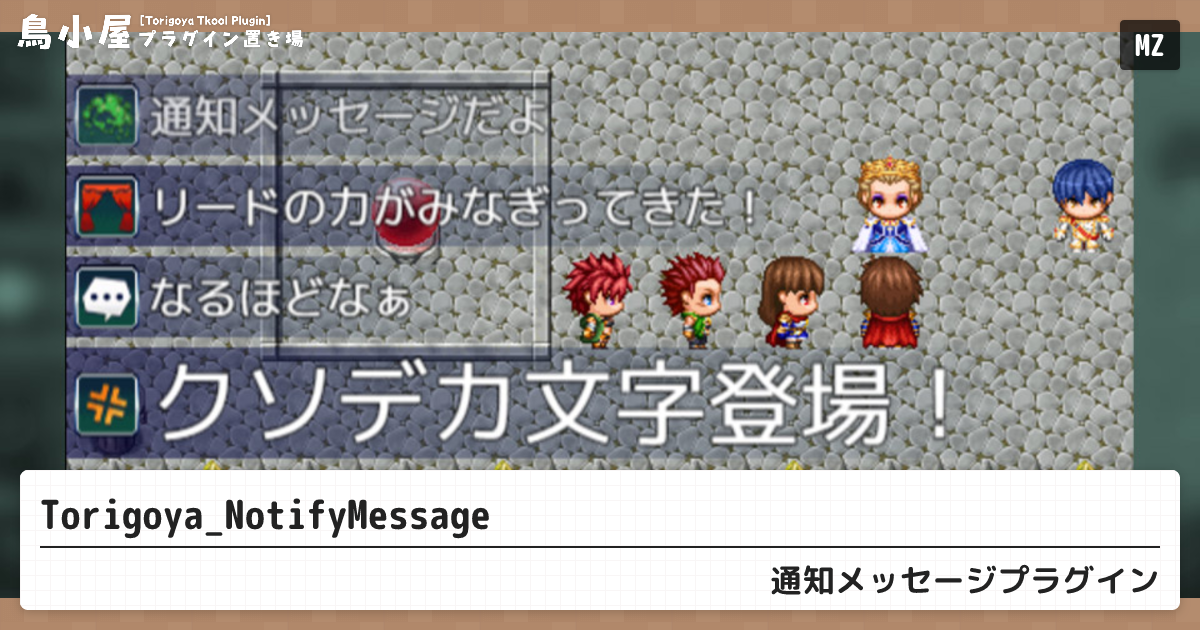 Torigoya_NotifyMessage | 鳥小屋プラグイン置き場